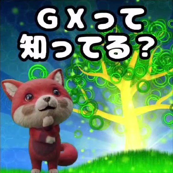 【せきTUBE】GXって何？
