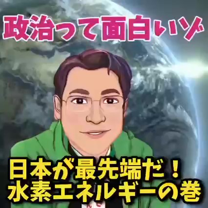 政治をわかりやすく解説する動画<20>-日本が最先端だ！水素エネルギーの巻-