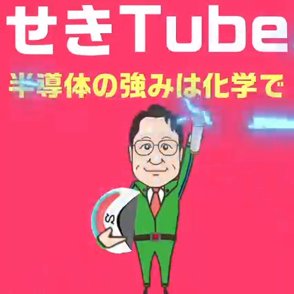 政治をわかりやすく解説する動画<25>-半導体の強みは化学で！-