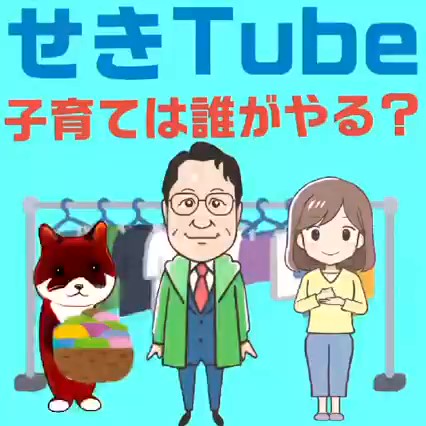 政治をわかりやすく解説する動画<27>-子育ては誰がやる-