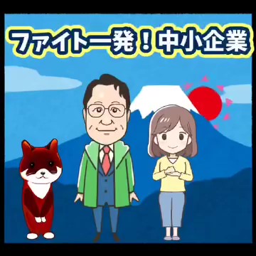 政治をわかりやすく解説する動画<32>-ファイト一発！中小企業-