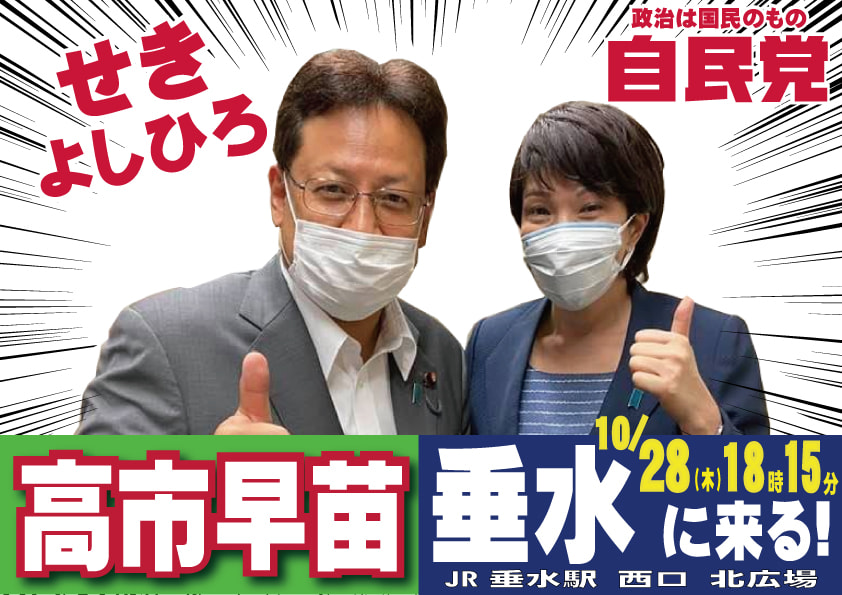 高市早苗政調会長が垂水にお越しくださいます‼️