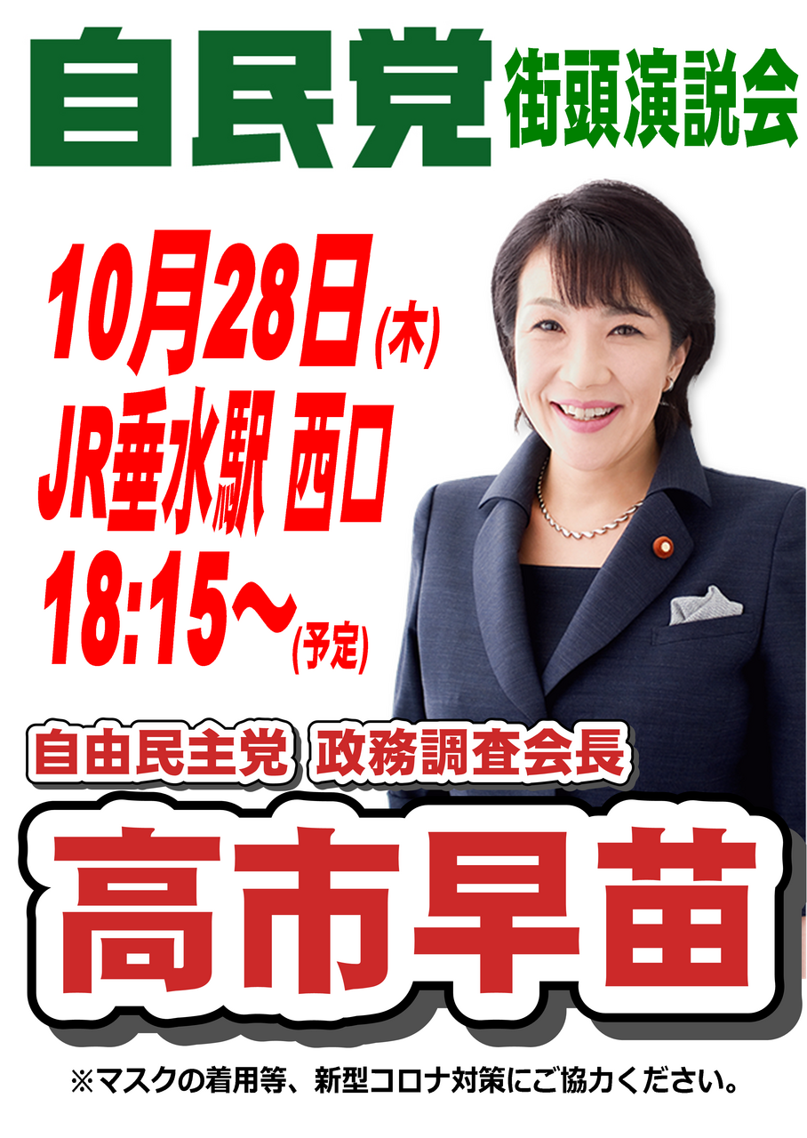 街頭演説会 10月28日(木)18:15～垂水駅前 西口広場