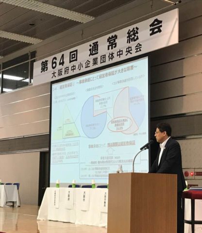 大阪府中小企業団体中央会で講演を行いました。