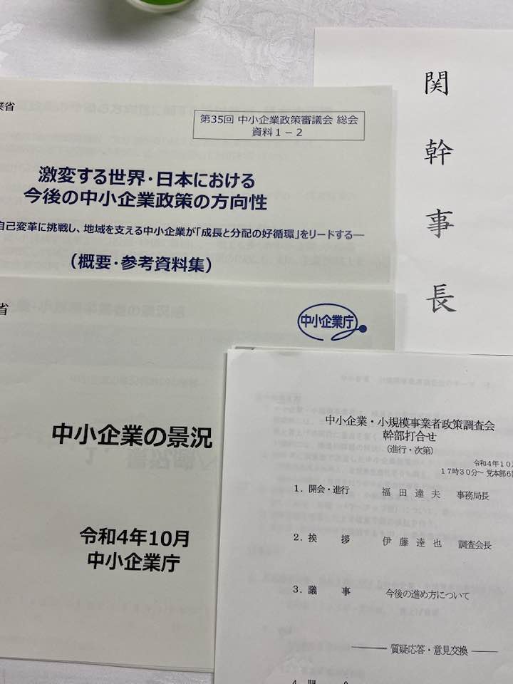 中小企業政策立案の幹事長に就任しました‼️