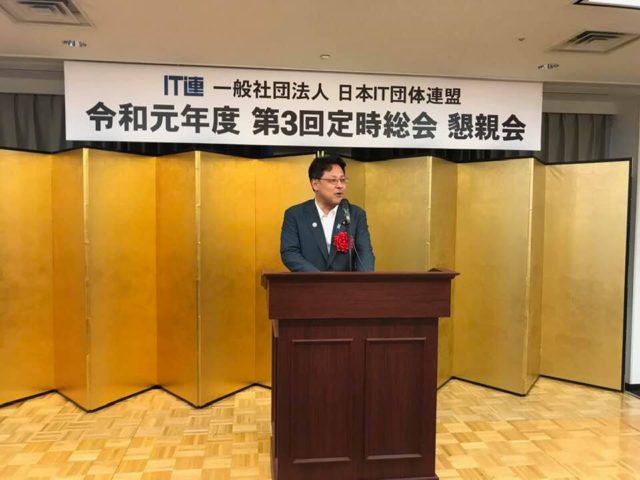 日本IT団体連盟の定時総会懇親会に参加しました。