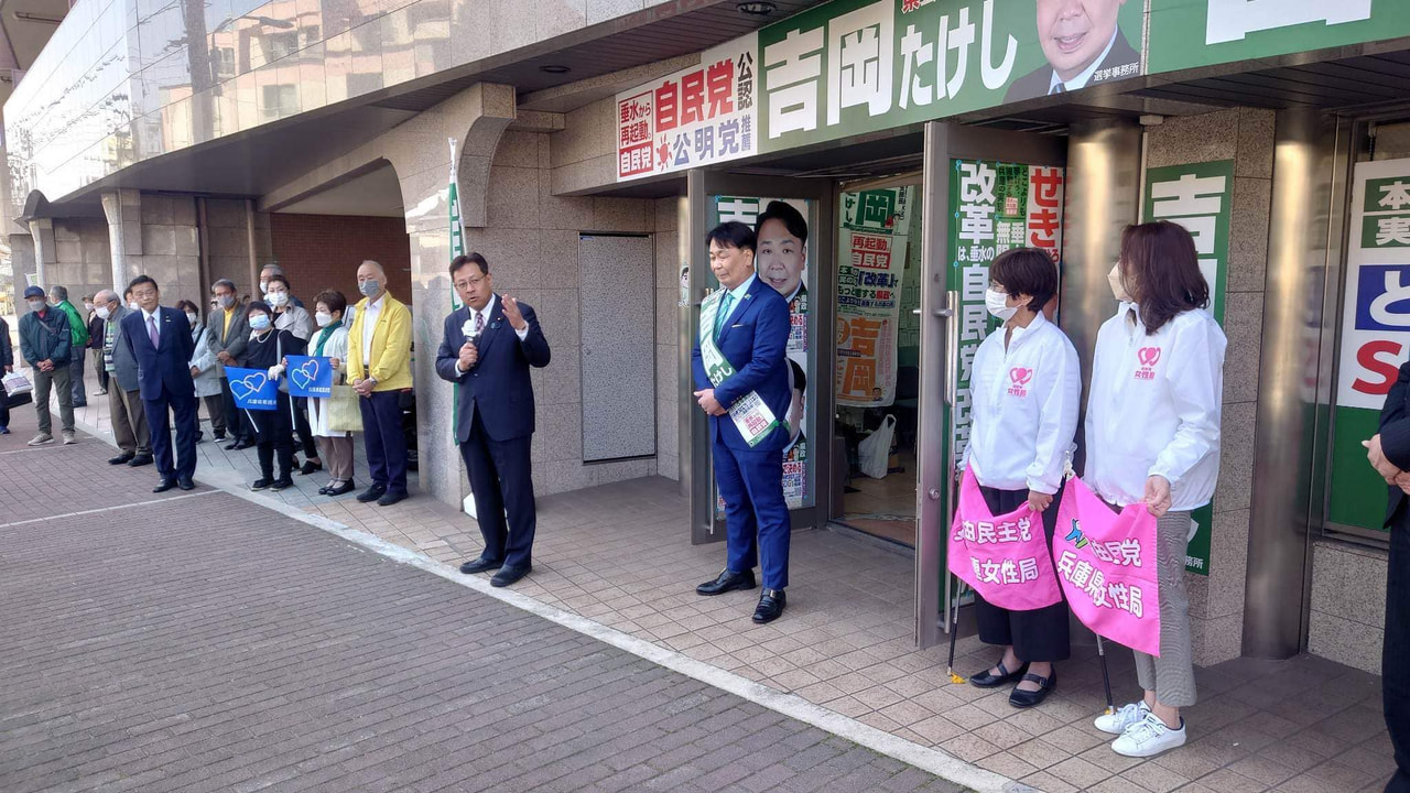 吉岡たけし兵庫県会議員候補。大勝利を祈念します🌸