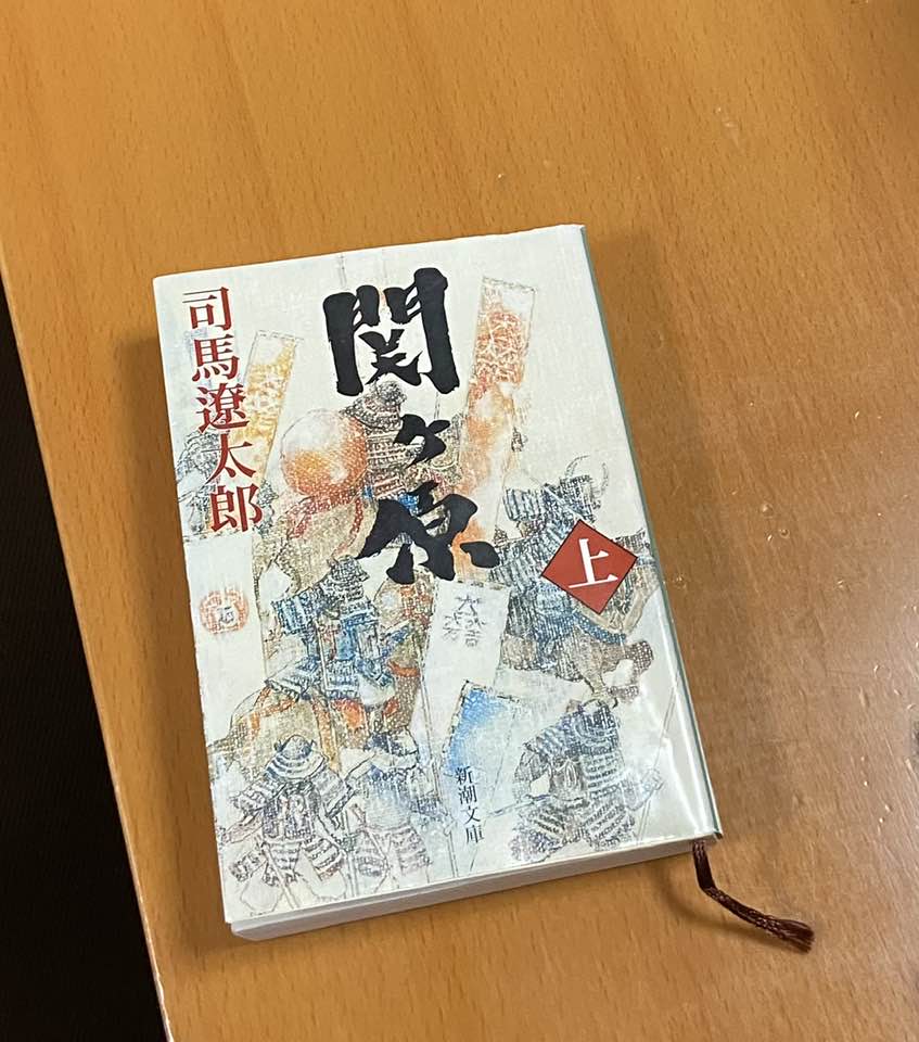 司馬遼太郎さんの『関ヶ原』も今、読んでいます‼️