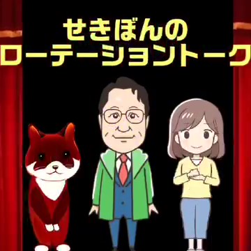 せきぼんローテーショントーク