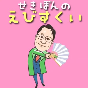 せきぼんのえびすくい