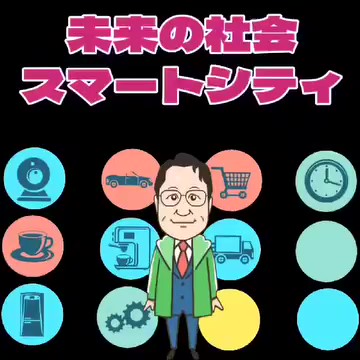 未来の社会スマートシティ