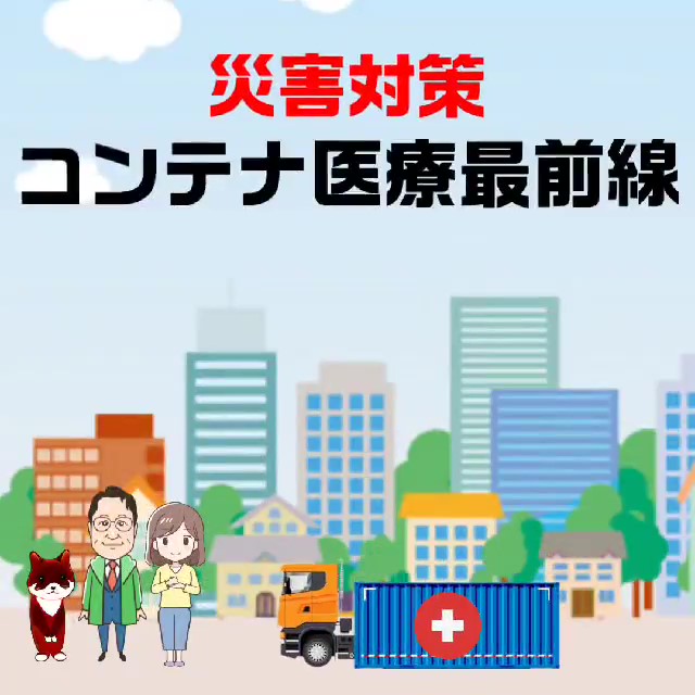 【せきTube】災害対策コンテナ医療最前線