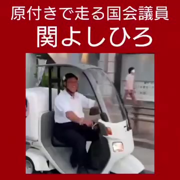 原付きで走る国会議員