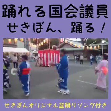 【せきTUBE】踊れる国会議員せきぼん、踊る！