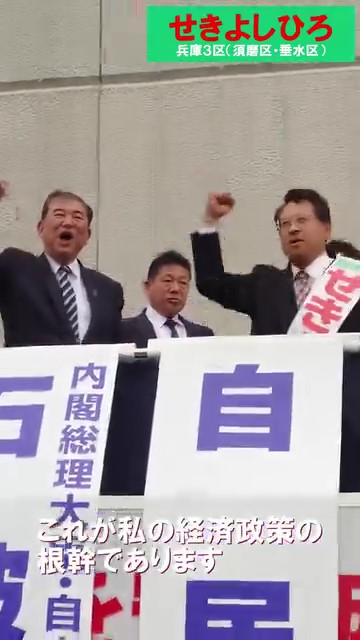 【 #石破茂 総裁とお訴え】