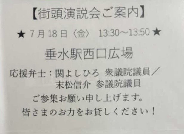 垂水駅西口広場での街頭演説会のご案内です