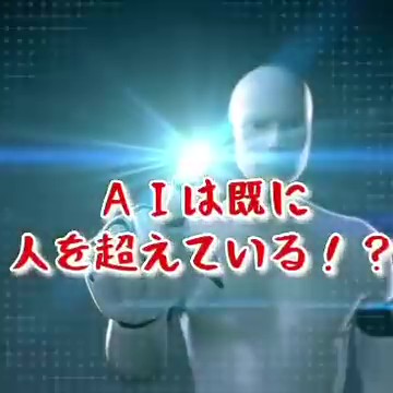 【せきTUBE】AIは既に人を超えている