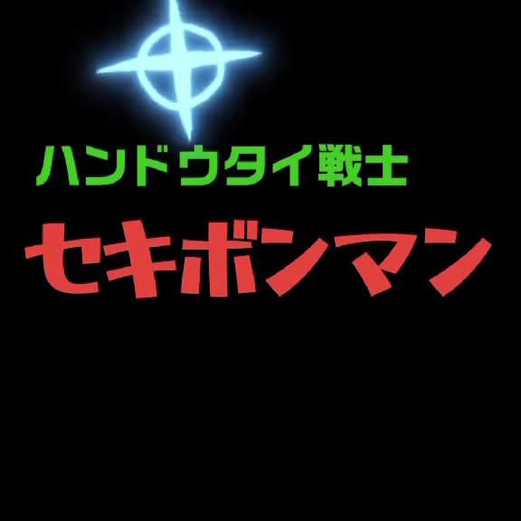 ハンドウタイ戦士　セキボンマン ～半導体の未来を切りひらく～