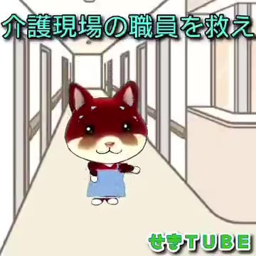 【せきTUBE】国民医療を守る議員の会