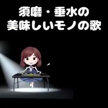 【せきTUBE】須磨・垂水の美味しいモノの歌