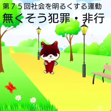 【せきTUBE】なくそう犯罪・非行