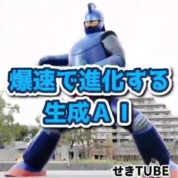 【せきTUBE】爆速で進化する生成AI