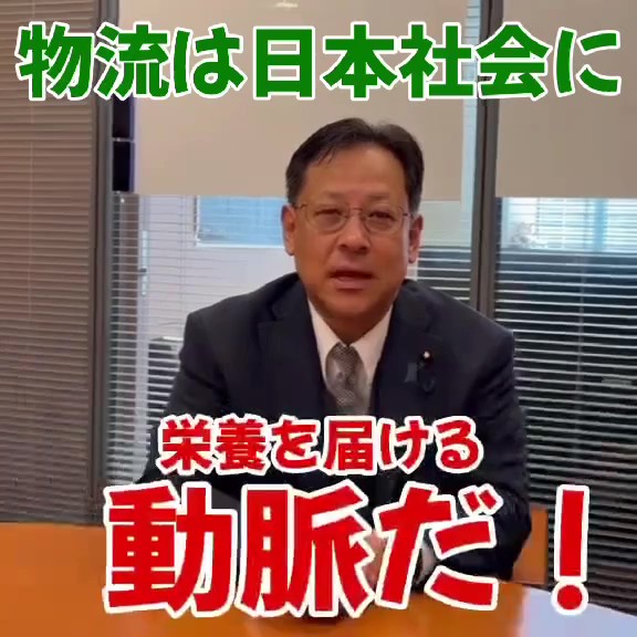 【せきTUBE】物流は日本社会に栄養を届ける動脈だ！