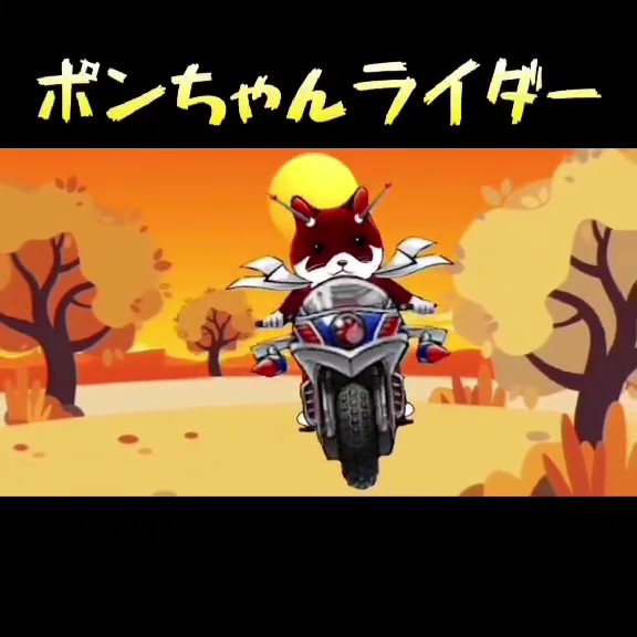 【せきTUBE】ポンちゃんライダー