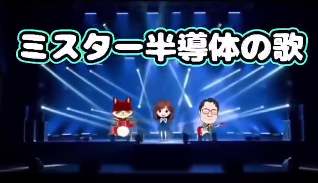 【せきTUBE】ミスター半導体の歌