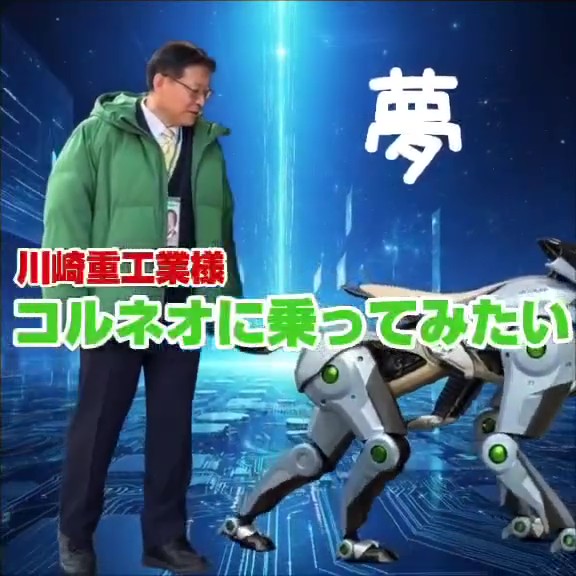 川崎重工業様のコルネオに乗ってみたい