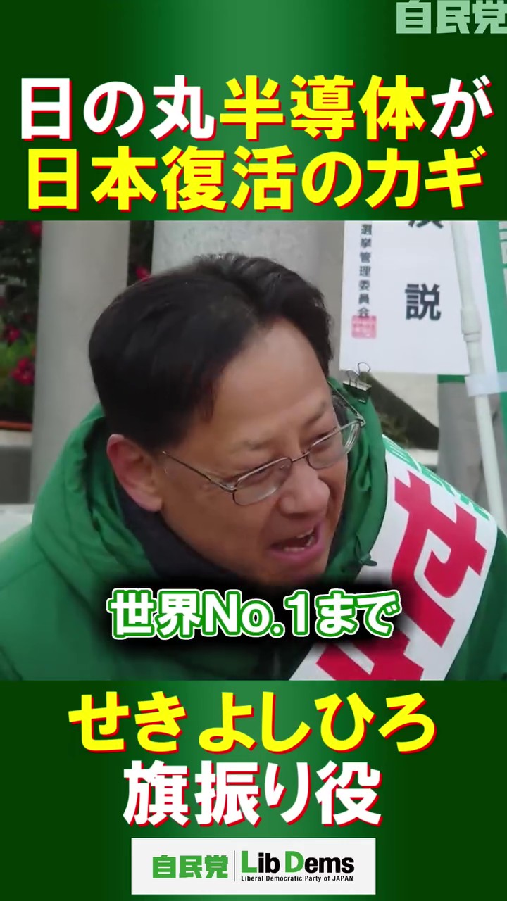 【衆議院議員選挙 #兵庫3区 3日目】日の丸半導体が日本復活のカギ