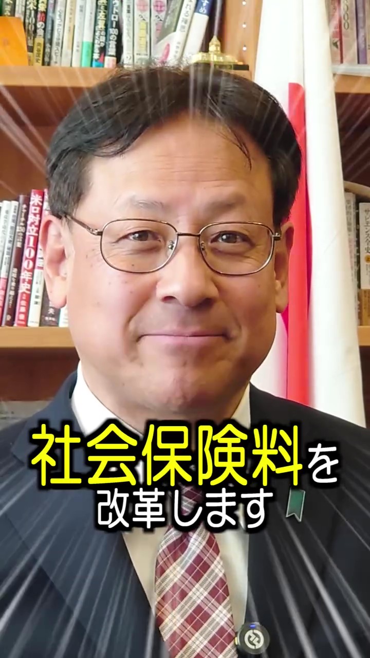 社会保険料を改革します