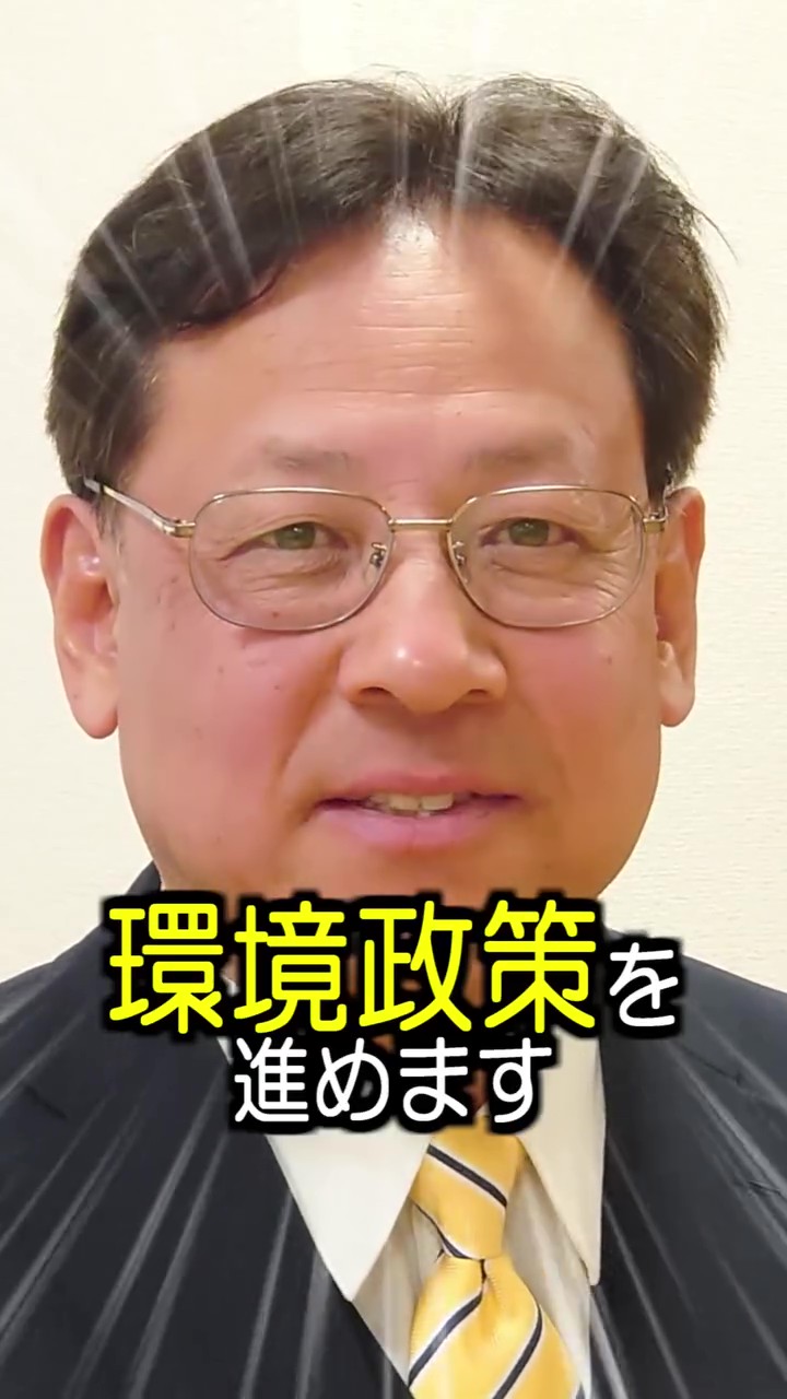 【衆議院議員選挙 #兵庫3区 】環境保全に努めます!