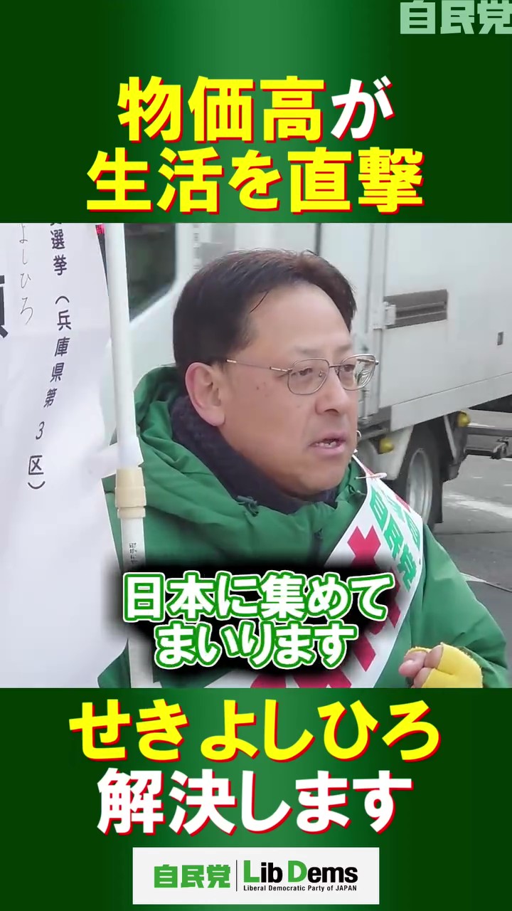 【衆議院議員選挙 #兵庫3区 2日目】「物価高対策」