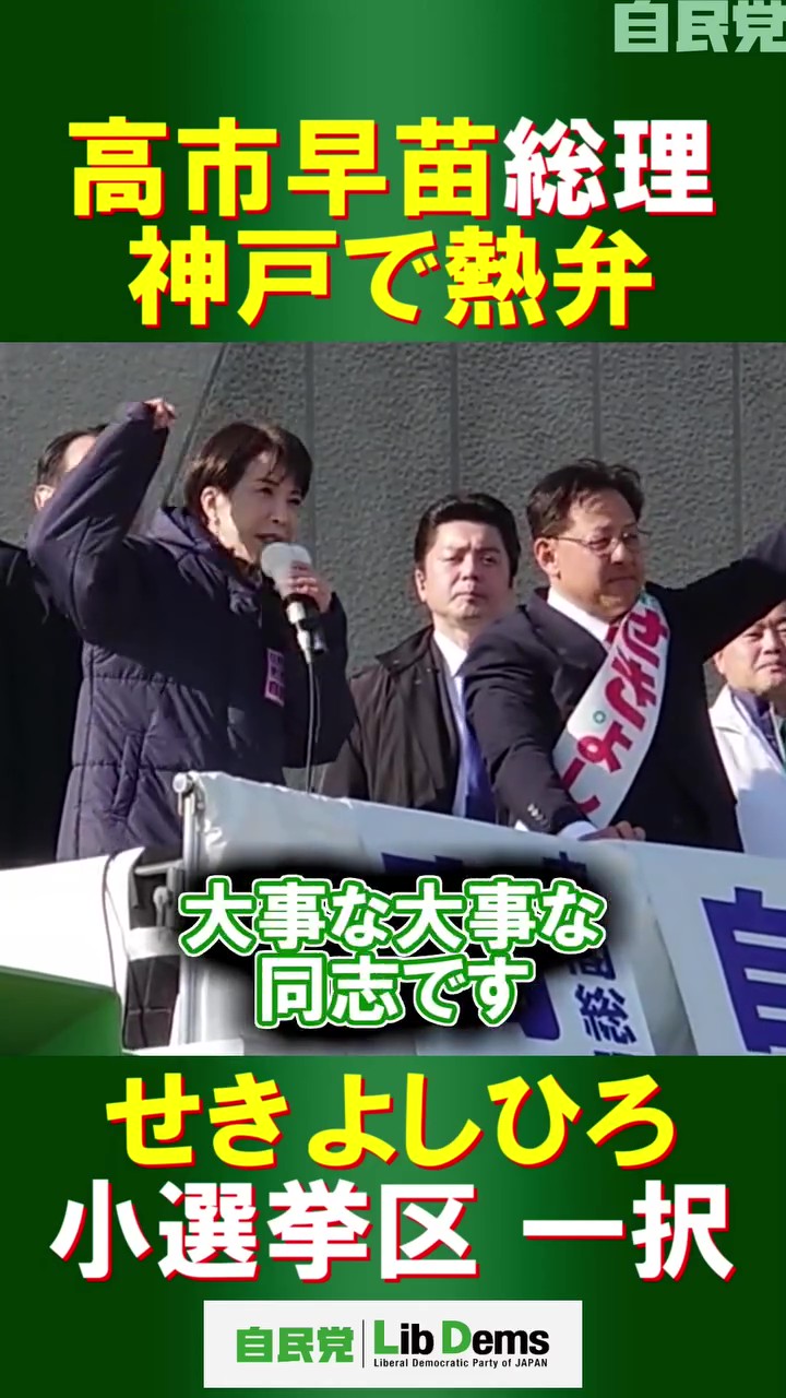 【衆議院議員選挙 #兵庫3区 3日目】高市早苗総裁神戸で熱弁