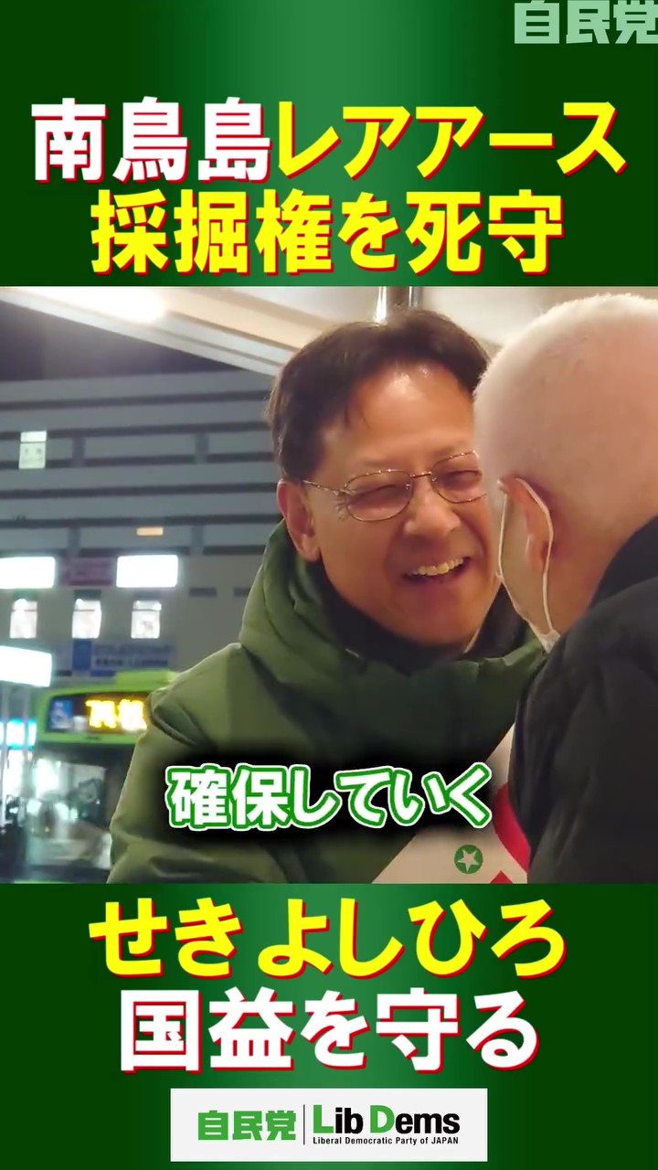 【衆議院議員選挙 #兵庫3区 5日目】南鳥島レアアース採掘権を死守!