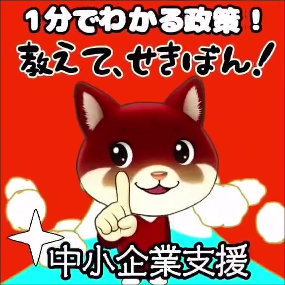 せきTUBE】1分でわかる政策！教えてせきぼん！中小企業支援