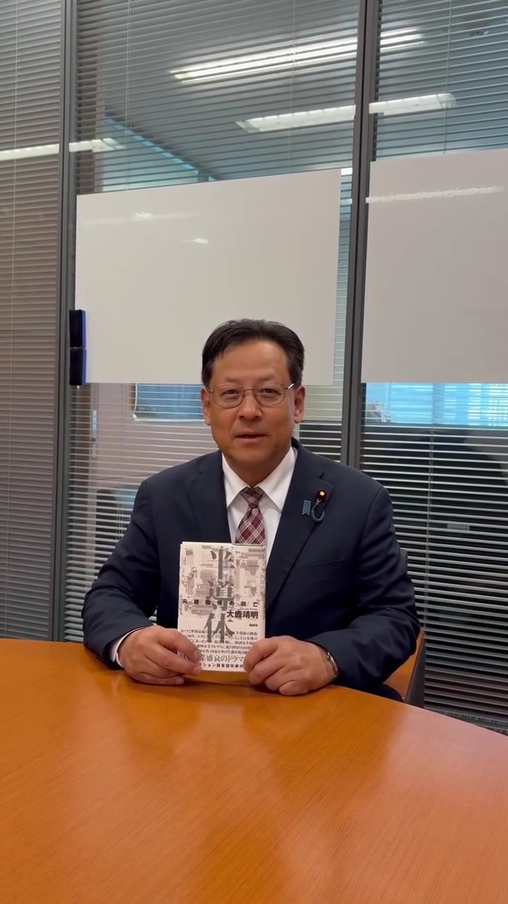 私も登場します！『半導体』 大鹿靖明 氏著　講談社