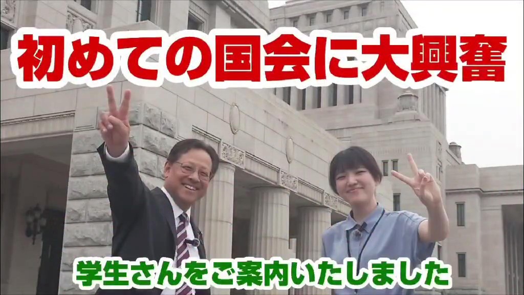 【せきTUBE】初めての国会に大興奮