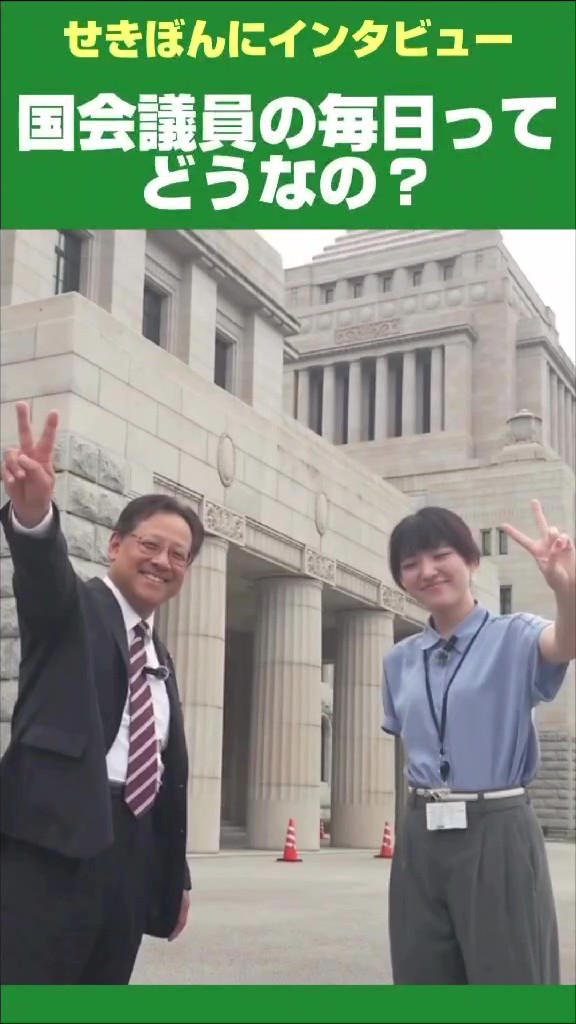 【せきぼんにインタビュー】国会議員の毎日ってどうなの？