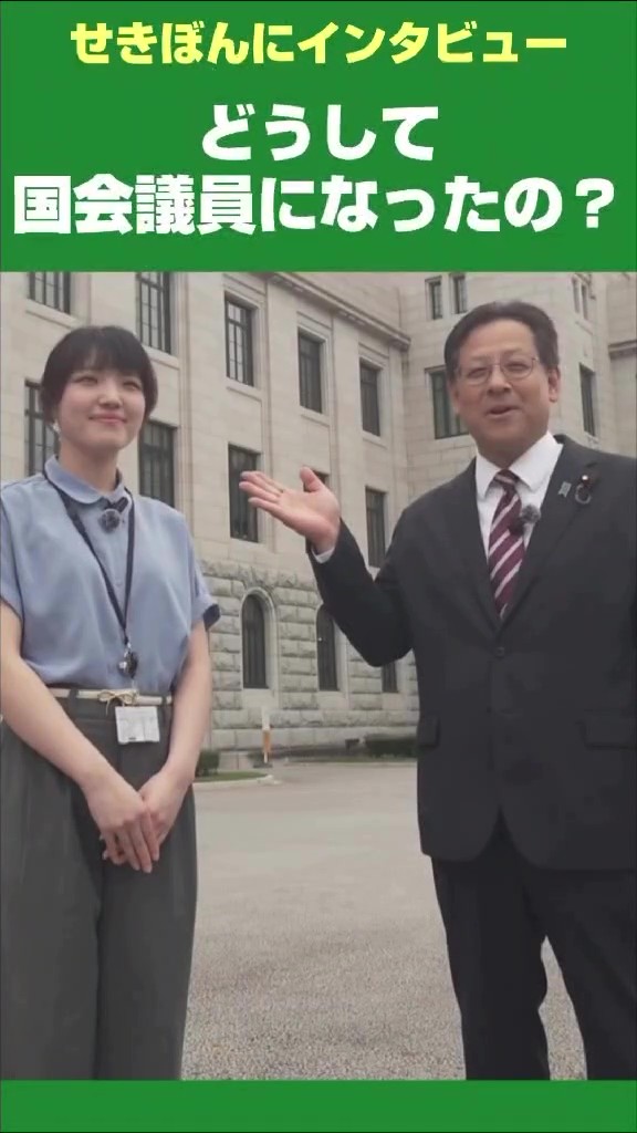 【せきぼんにインタビュー】どうして国会議員になったの？