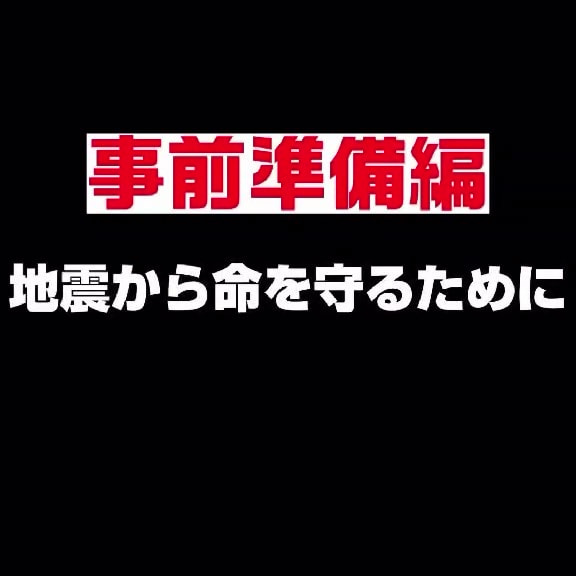【せきTUBE】地震から命を守るために　事前準備編
