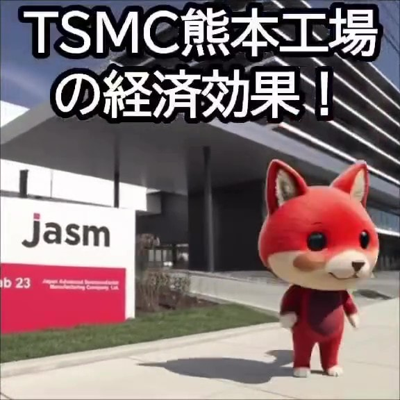 【せきTUBE】TSMC熊本工場の経済効果