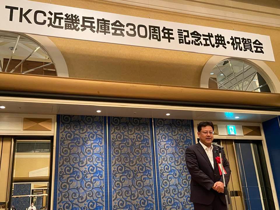 TKC近畿兵庫会の30周年記念式典・祝賀会で祝辞を述べました。