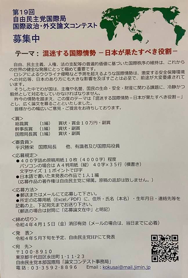 自民党国際局が、論文コンテスト募集です🤗