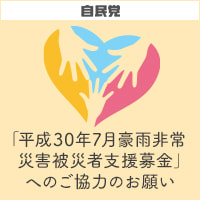 「平成30年7月豪雨非常災害被災者支援募金」へのご協力のお願い