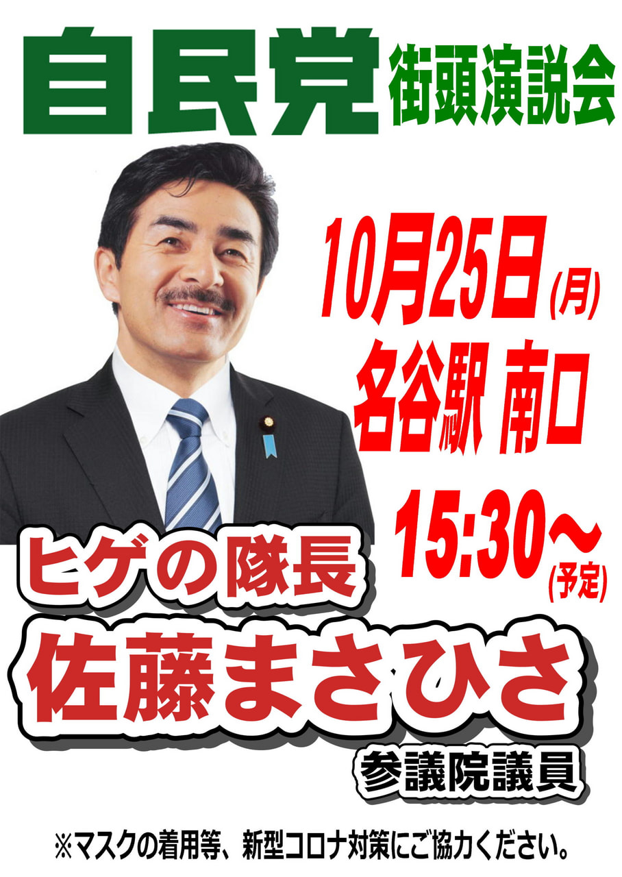 街頭演説会 10月25日(月)15:30～名谷駅 南口