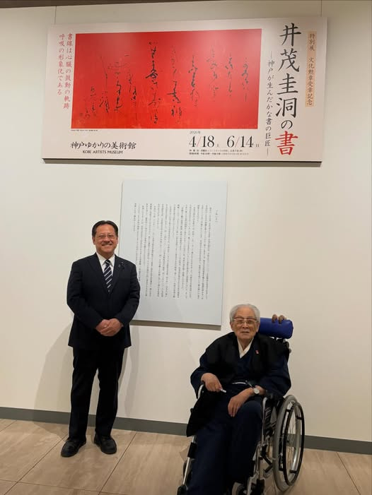 活動報告「文化勲章受賞者の井茂圭洞先生の書展を見にゆきました